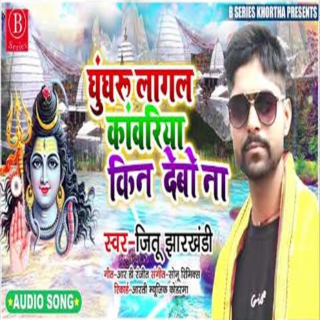 Ghungharu Lagal Kawariya Kin Debo Na | Boomplay Music