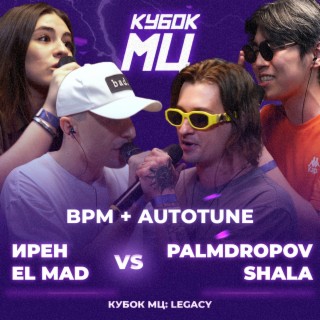 КУБОК МЦ: LEGACY (BPM+AUTOTUNE)