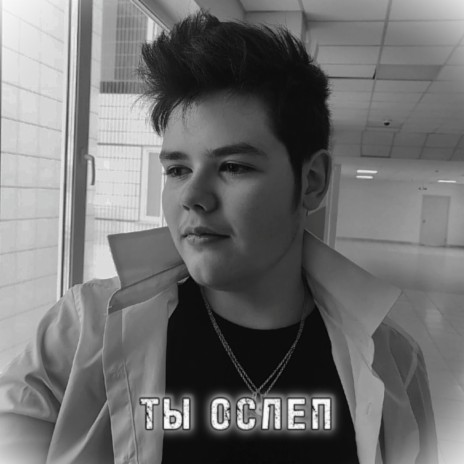 Ты ослеп | Boomplay Music