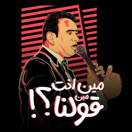 مين انت مين قولنا | Boomplay Music