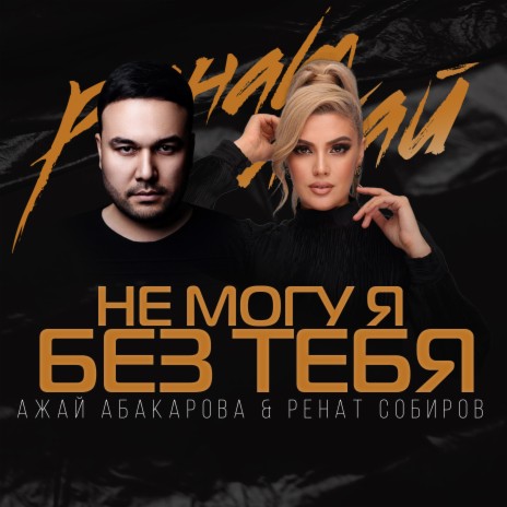 Не могу я без тебя ft. Ажай Абакарова | Boomplay Music