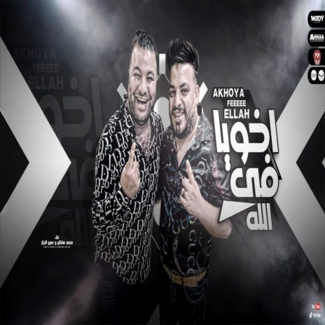 اخويا فى الله ft. Amr El Gazar | Boomplay Music