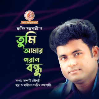 তুমি আমার পরাণ বন্ধু ।। ফরিদ বঙ্গবাসী