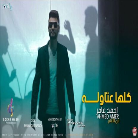 كلها عتاوله بس ع الميديا | Boomplay Music