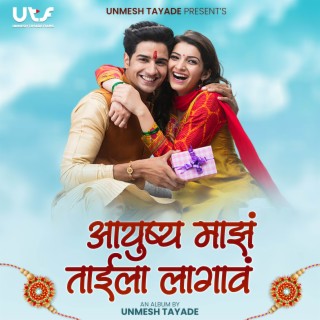 Aayushya Maz Tai La Lagav (Rakshabandhan Song) ft. Avinash Sasane lyrics | Boomplay Music