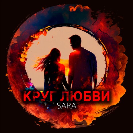 Круг любви | Boomplay Music