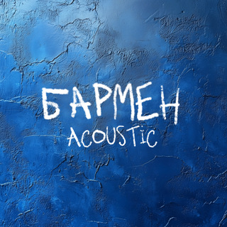 Бармен (Acoustic)