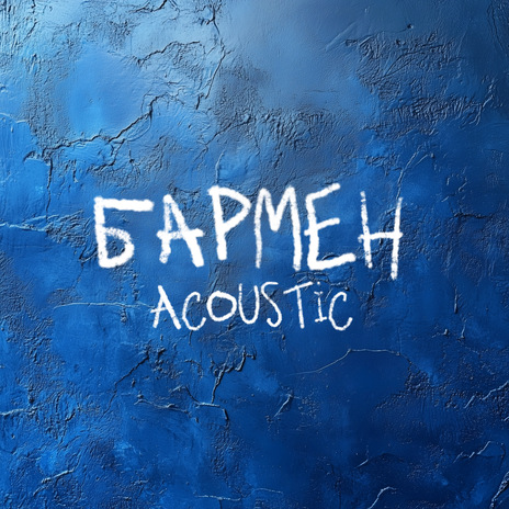 Бармен (Acoustic) | Boomplay Music