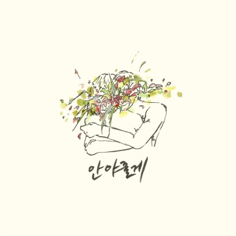 안아줄게 (Feat. 조승호) | Boomplay Music