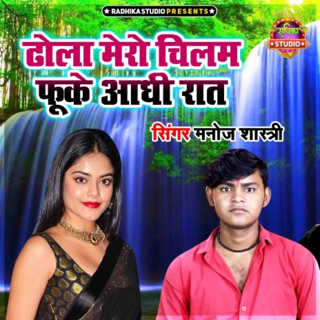 Dhola Mero Chilam Fooke Aadhi Raat | Boomplay Music