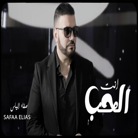 انت الحب | Boomplay Music