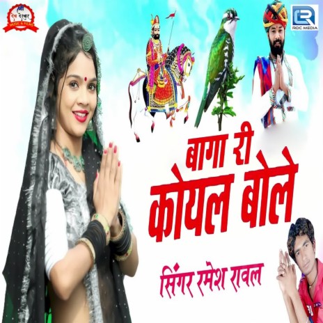 Baga Ri Koyal Bole | Boomplay Music