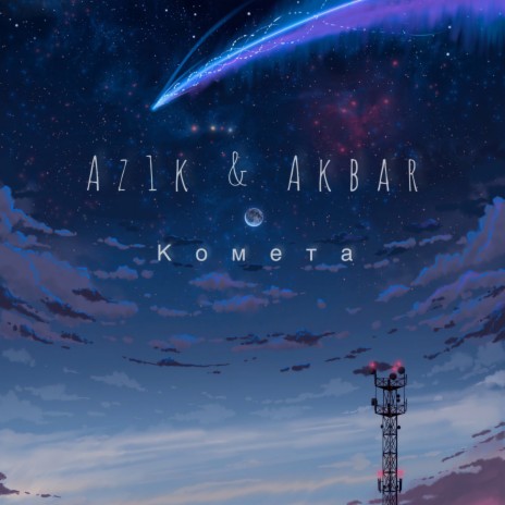 Комета ft. Akbar | Boomplay Music