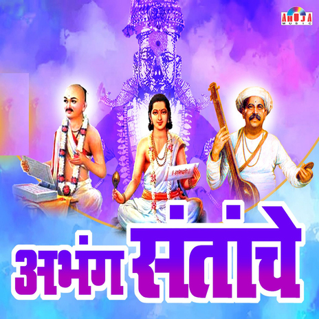 Deh Matit Jaanar Sant Namdev ft. Shubhangi Joshi | Boomplay Music