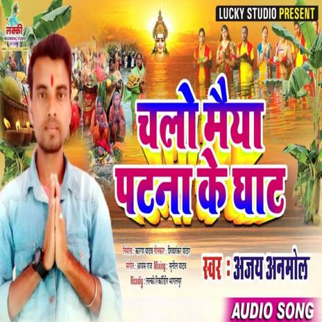 Chalo maiyaa Patna Ke ghat | Boomplay Music