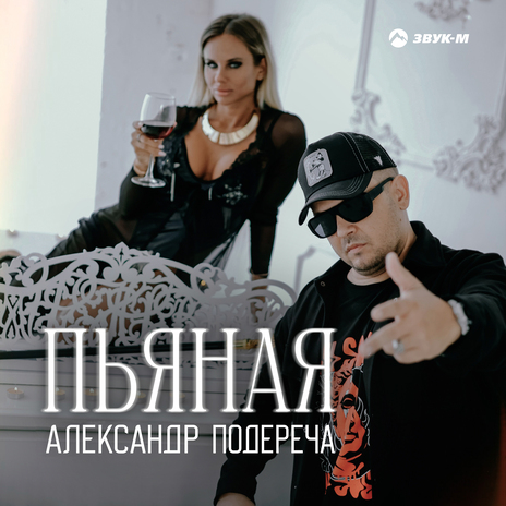 Пьяная | Boomplay Music