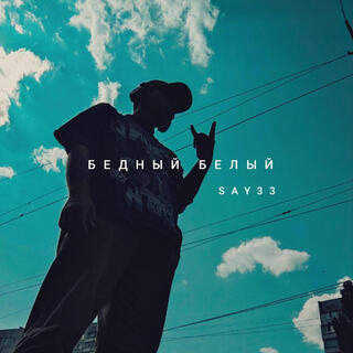 бедный белый lyrics | Boomplay Music