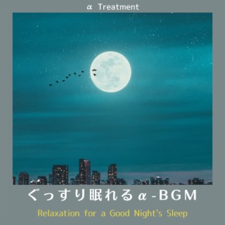 ぐっすり眠れるα-bgm - Relaxation for a Good Night's Sleep