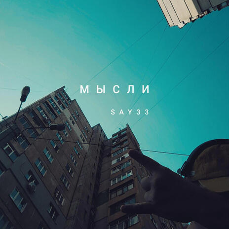 Мысли | Boomplay Music