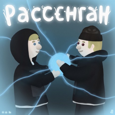 Рассенган | Boomplay Music