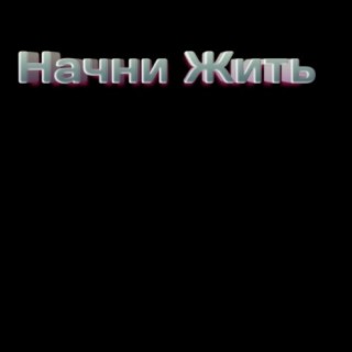 Начни жить