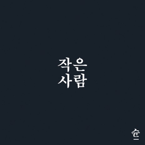 작은 사람 | Boomplay Music