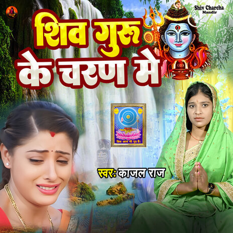 Shiv Guru Ke Charan Me | Boomplay Music