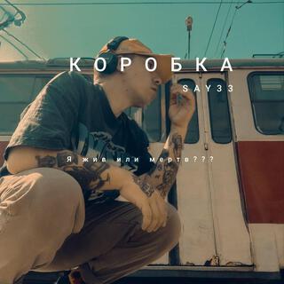 Коробка lyrics | Boomplay Music