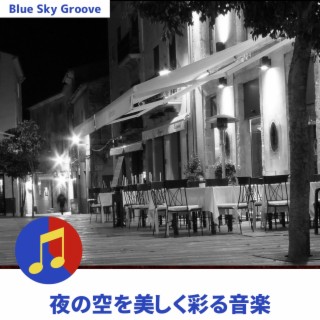 夜の空を美しく彩る音楽