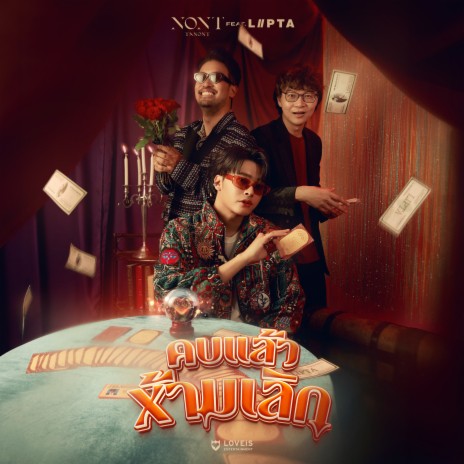 คบแล้วห้ามเลิก (No Return) ft. LIPTA | Boomplay Music