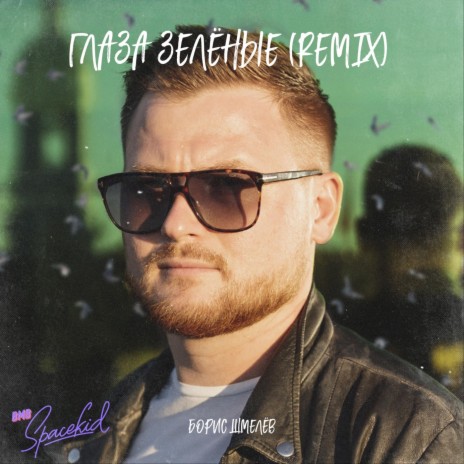 Глаза Зелёные (Remix) | Boomplay Music