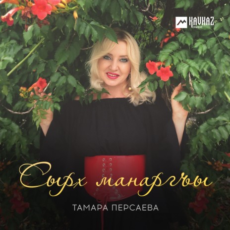 Сырх манаргъы | Boomplay Music