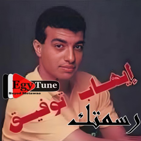 ايهاب توفيق | ولا عمرى | كلمات: عادل عمر | الجان: حميد الشاعرى | Boomplay Music