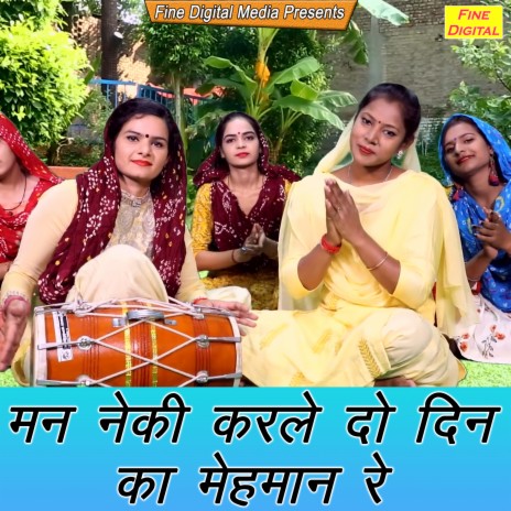 Man Neki Karle Do Din Ka Mehman Re | Boomplay Music