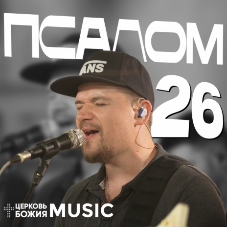 Псалом 26 | Boomplay Music