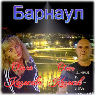 Барнаул