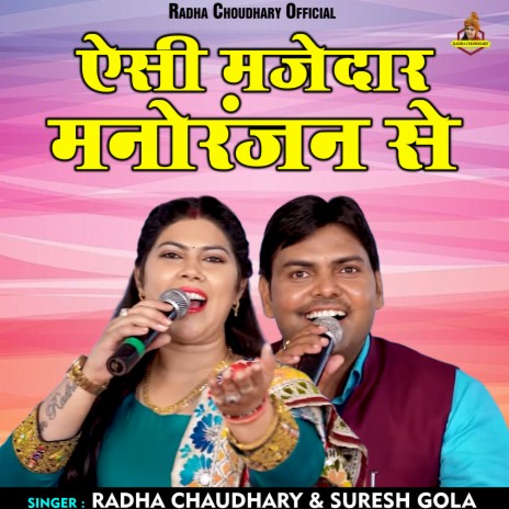 Aisi Majedar Manoranjan Se (Hindi) ft. Suresh Gola | Boomplay Music