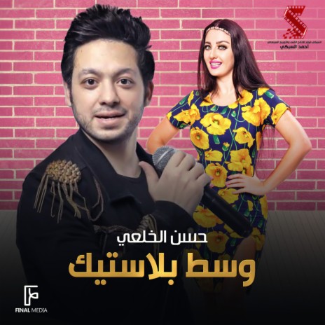 وسط بلاستيك | Boomplay Music