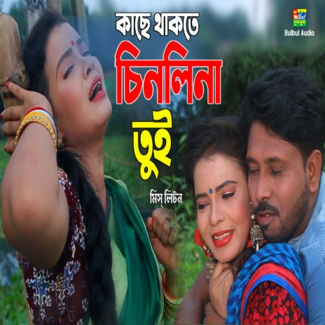 Kase Thakte Chenli Na Tui | Boomplay Music