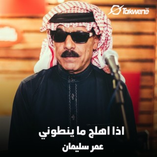 اذا اهلج ما ينطوني