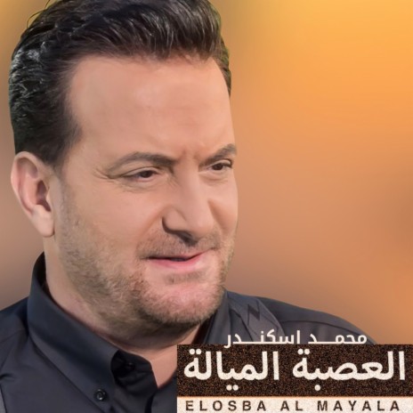 Al Ossba Al Mayla | Boomplay Music