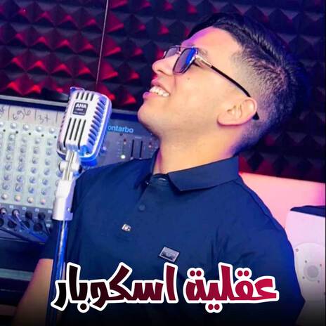 عقلية اسكوبار | Boomplay Music