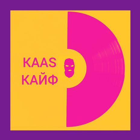 КАЙФ | Boomplay Music