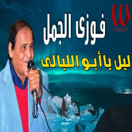 ليل يابو الليالي | Boomplay Music