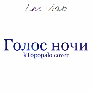 Голос ночи (Cover)