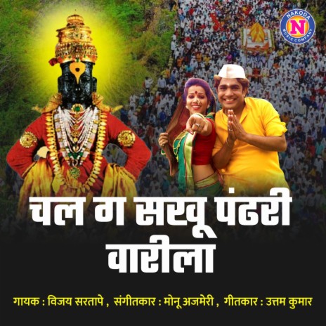 Chal Ga Sakhu Pandharila Varila | Boomplay Music