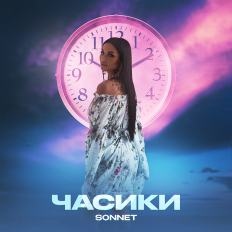 Часики | Boomplay Music