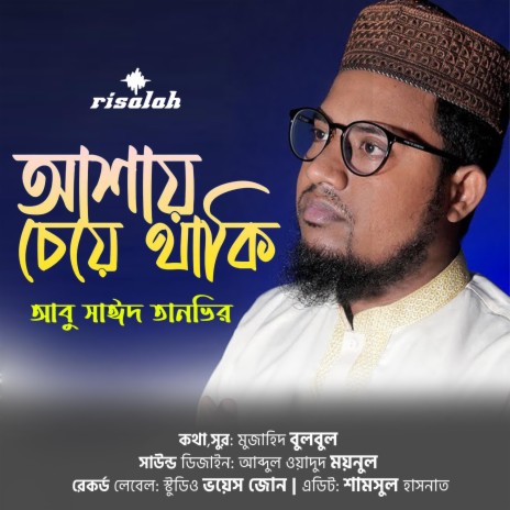 Amaro Ashbe Je Dak Ashay Cheye Thaki | Boomplay Music