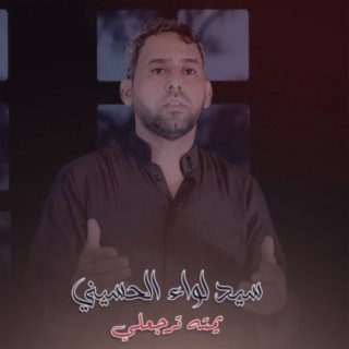 سيد لواء الحسيني