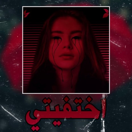 اختفيتي | Boomplay Music